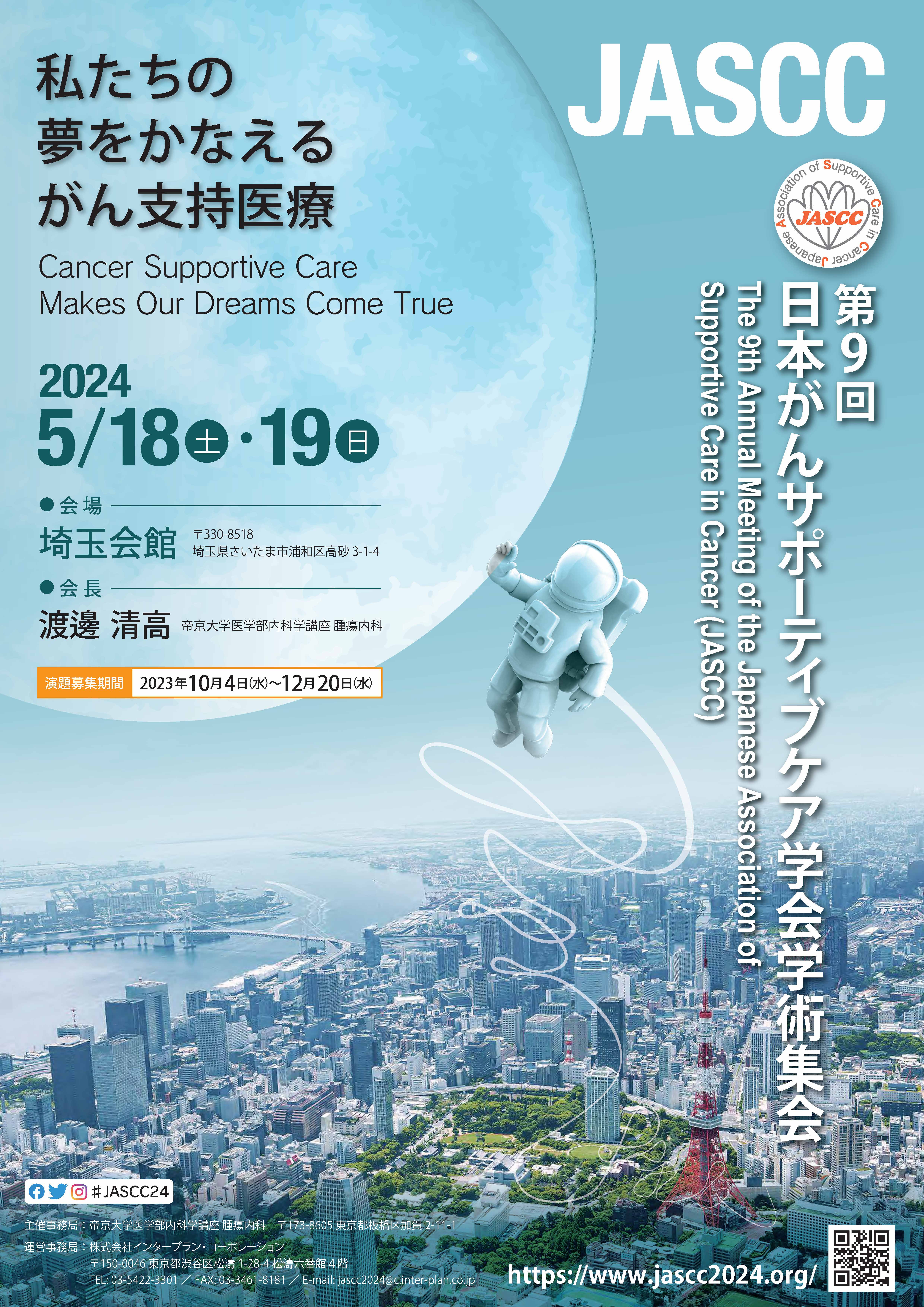 第9回日本がんサポーティブケア学会学術集会